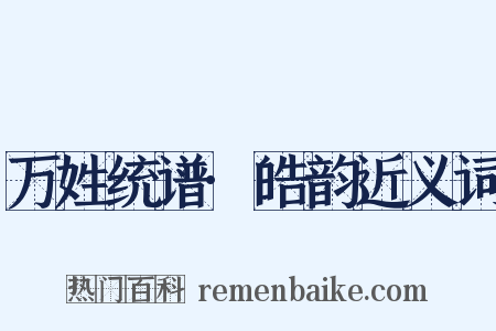 万姓统谱·皓韵近义词是什么意思的图片